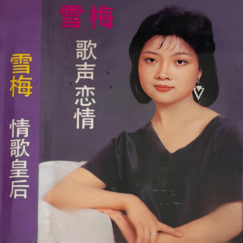 情歌皇后