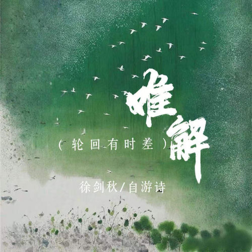 难解 (轮回有时差)