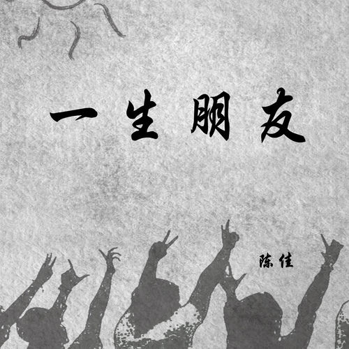 一生朋友