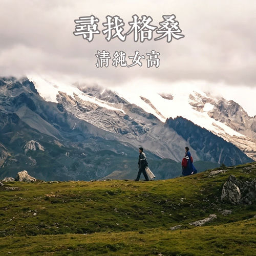 寻找格桑