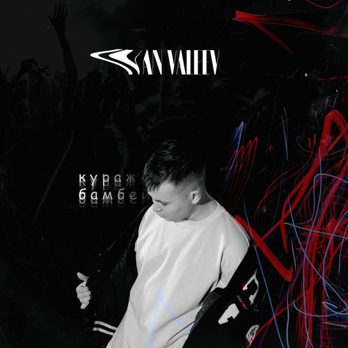 Кураж-Бамбей