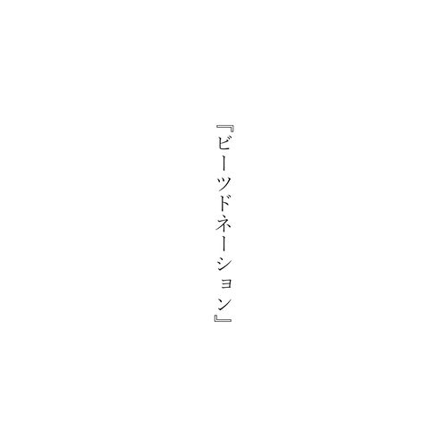 Beats Donation (feat. HATSUNE MIKU)
