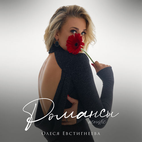 Романсы (Acoustic)