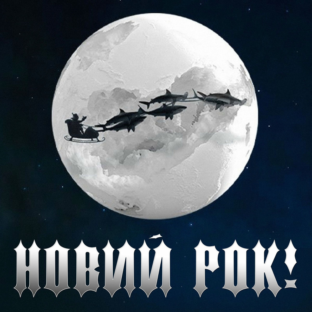 Album cover of НОВИЙ РОК!