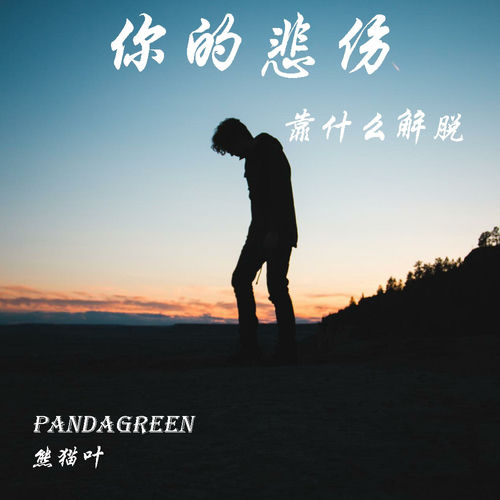 你的悲伤靠什么解脱