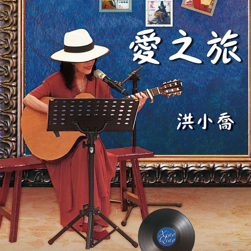 愛之旅