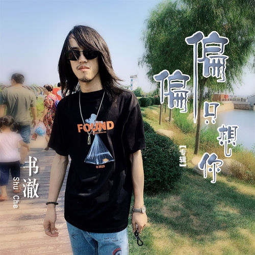 偏偏只想你 (DJ版)