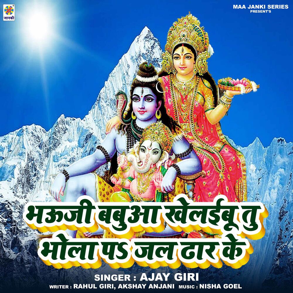 Picture of Bhauji Babua Khelaibu Tu Bhola Pa Jal Dhar Ke