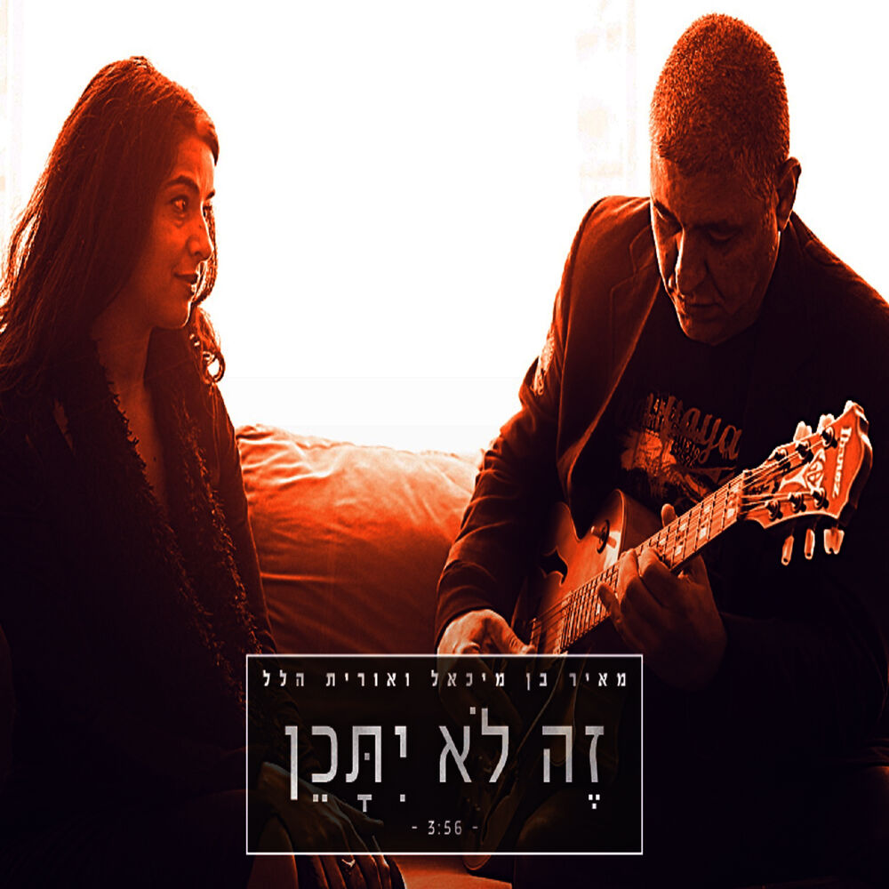 Picture of זה לא יתכן