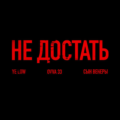 НЕ ДОСТАТЬ