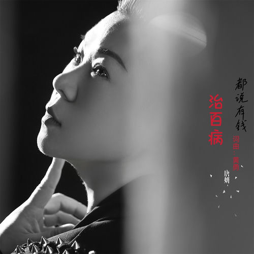 都说有钱治百病 (女版)