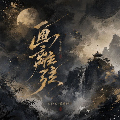 画离弦 (电吉他版)