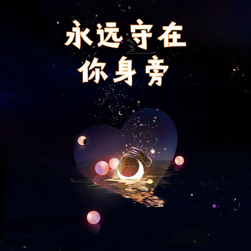 永远守在你身旁