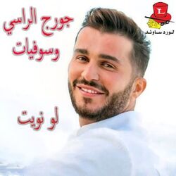 Cover of Law Naweit (Wassoufiat)