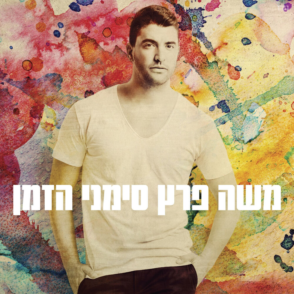 Picture of סימני הזמן