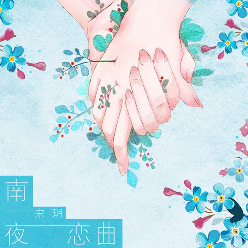 南夜恋曲