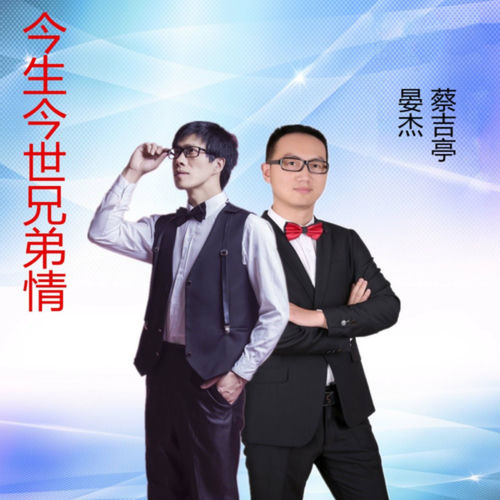今生今世兄弟情