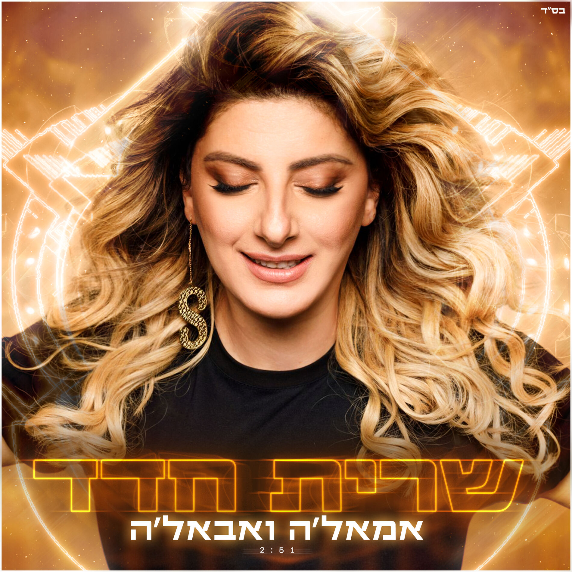 Album cover of אמאל׳ה ואבאל׳ה