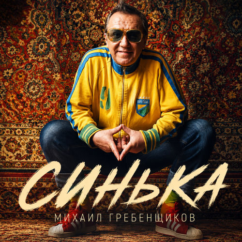 Синька