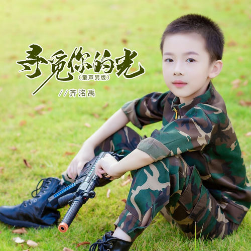 寻觅你的光 (童声男版)