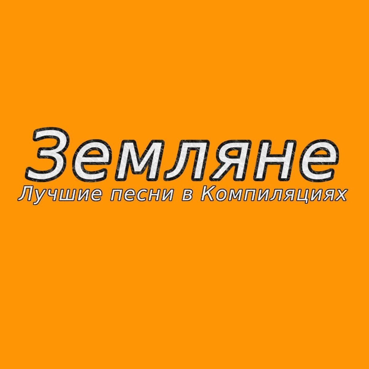 Album cover of Лучшие песни в компиляциях