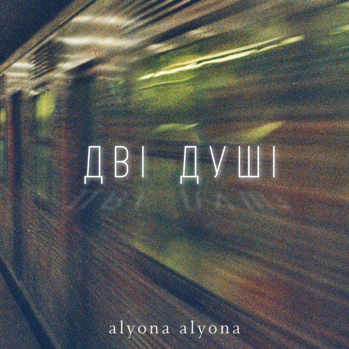 Album cover of Дві душі