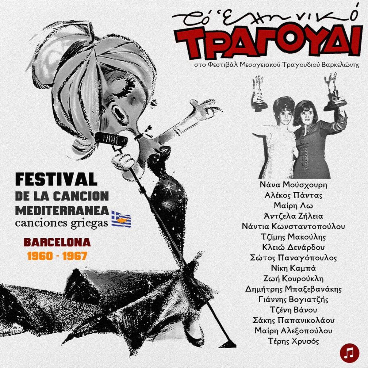 Album cover of To Elliniko Tragoudi - Festival de la Cancion Mediterranea, Barcelona 1960-1967 Canciones Griegas