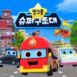 Cover of 핑크퐁 슈퍼 구조대