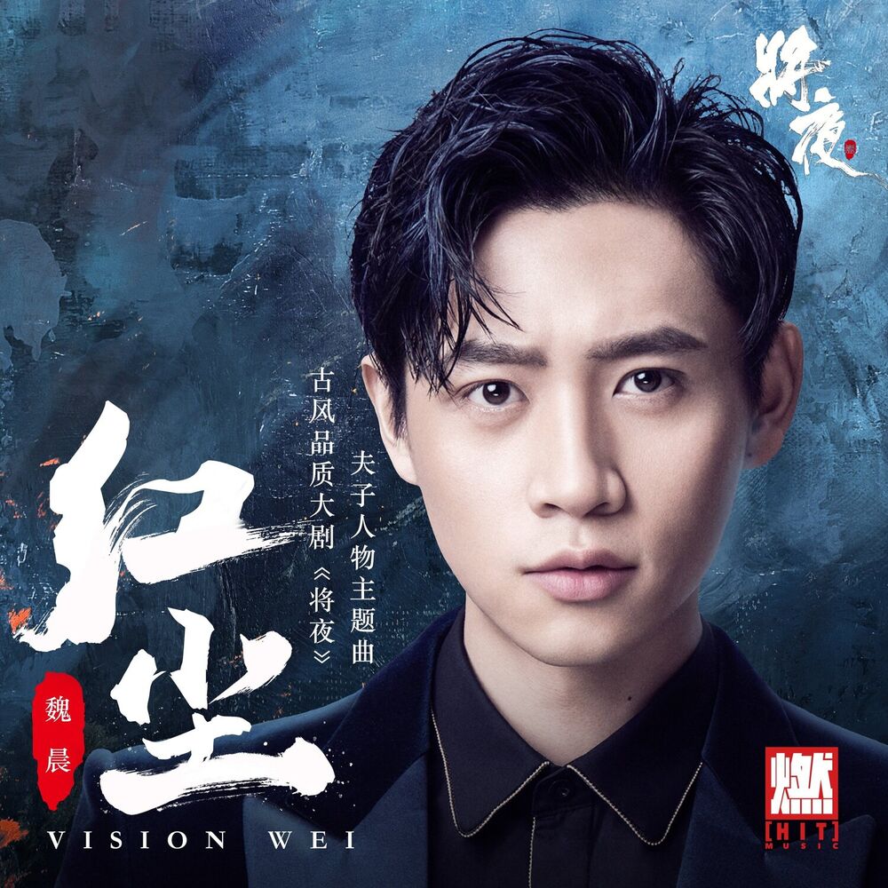 Picture of 红尘（《将夜》影视剧夫子人物主题曲）