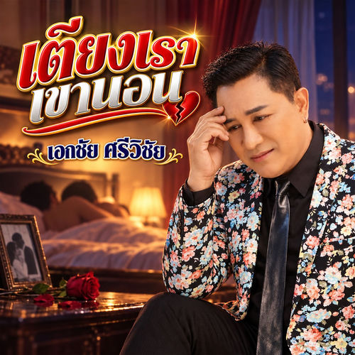 เตียงเราเขานอน