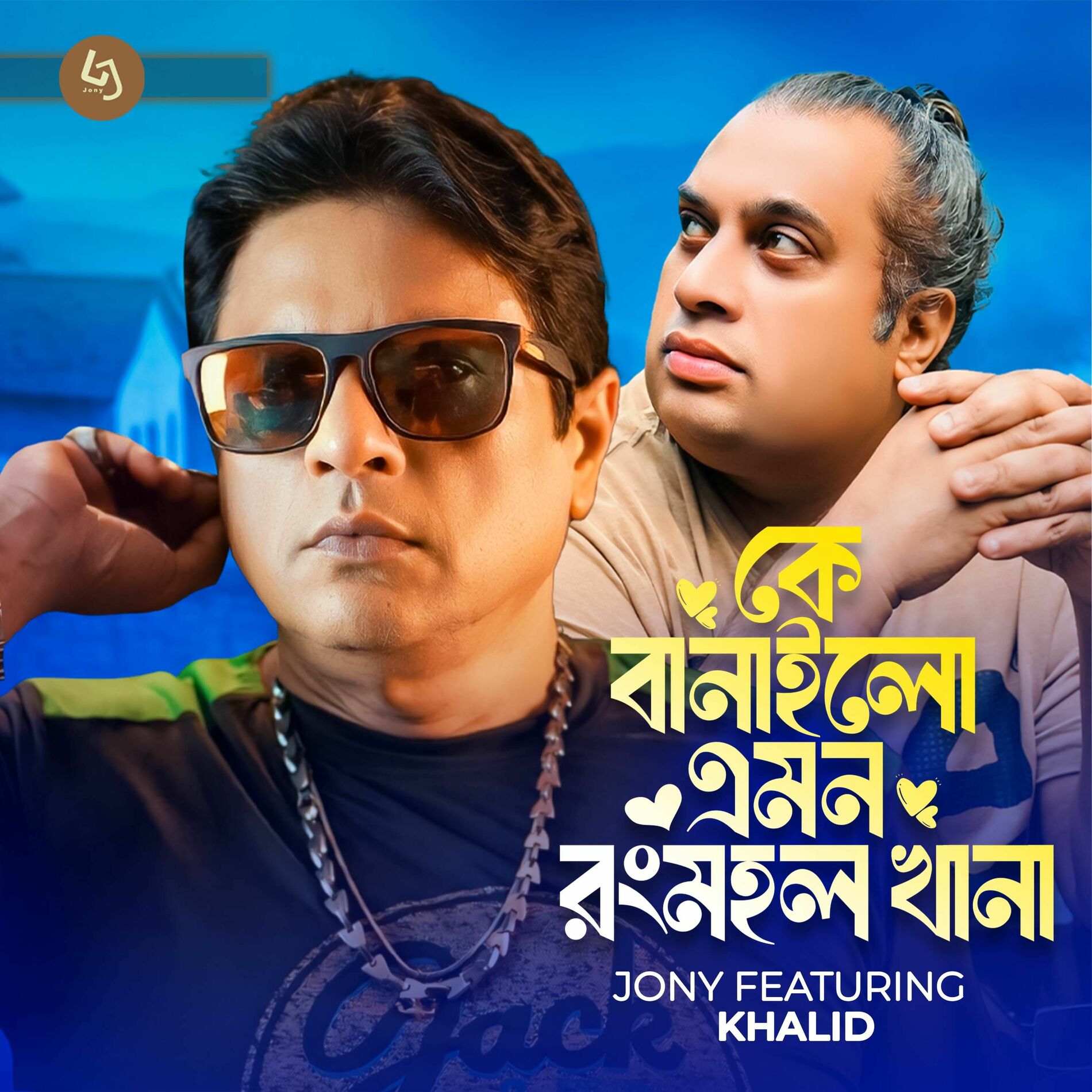 Album cover of Ke Banailo Emon Rongmohol Khana