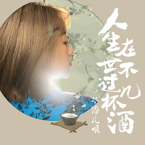 人生在世不过几杯酒