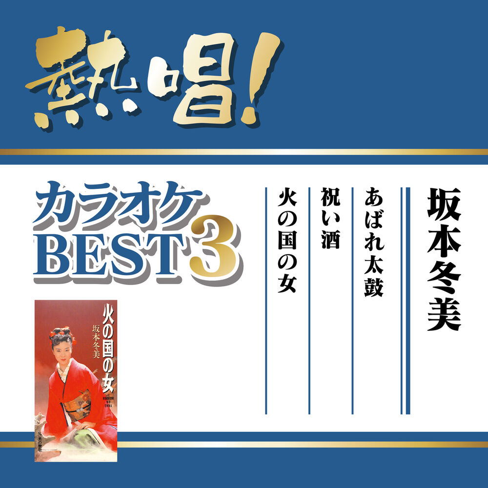 Picture of Nessho! Karaoke Best 3 Fuyumi Sakamoto