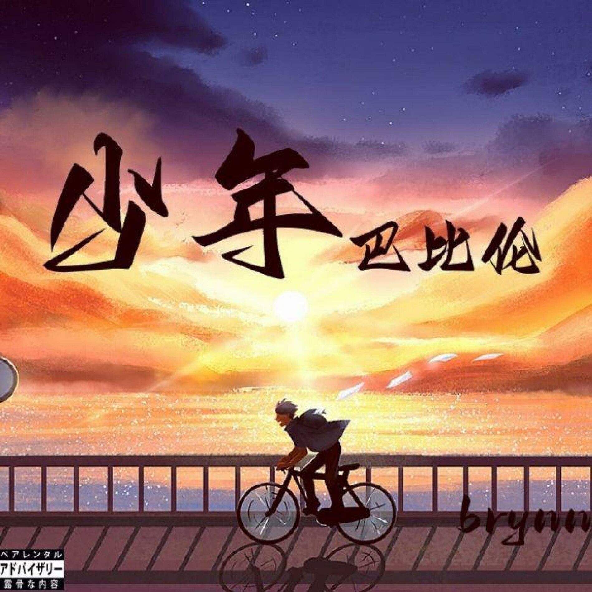 Album cover of 少年巴比伦