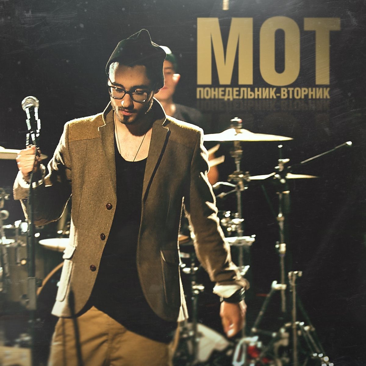 Album cover of Понедельник-Вторник