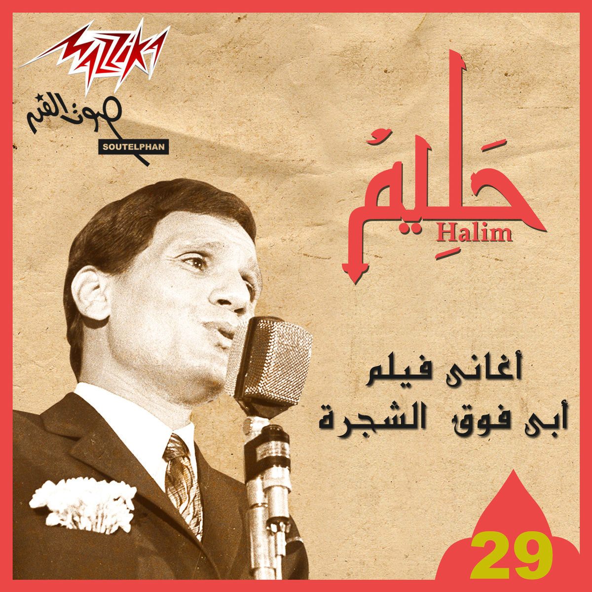Album cover of Aghany Film Aby Fawk Al Shagara