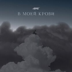 Cover of В моей крови