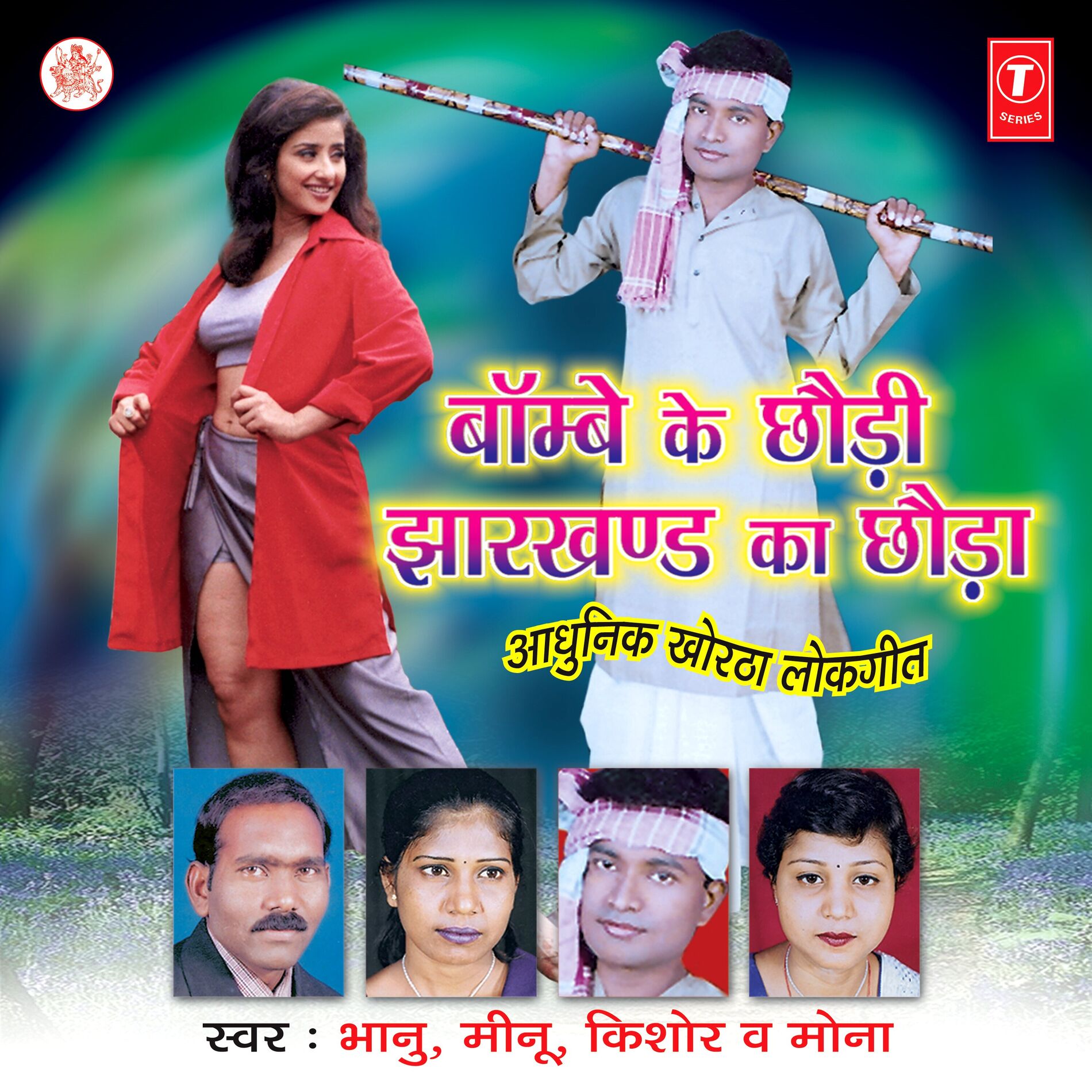 Album cover of Bombay Ke Chhodi Jharkhand Ka Chhoda