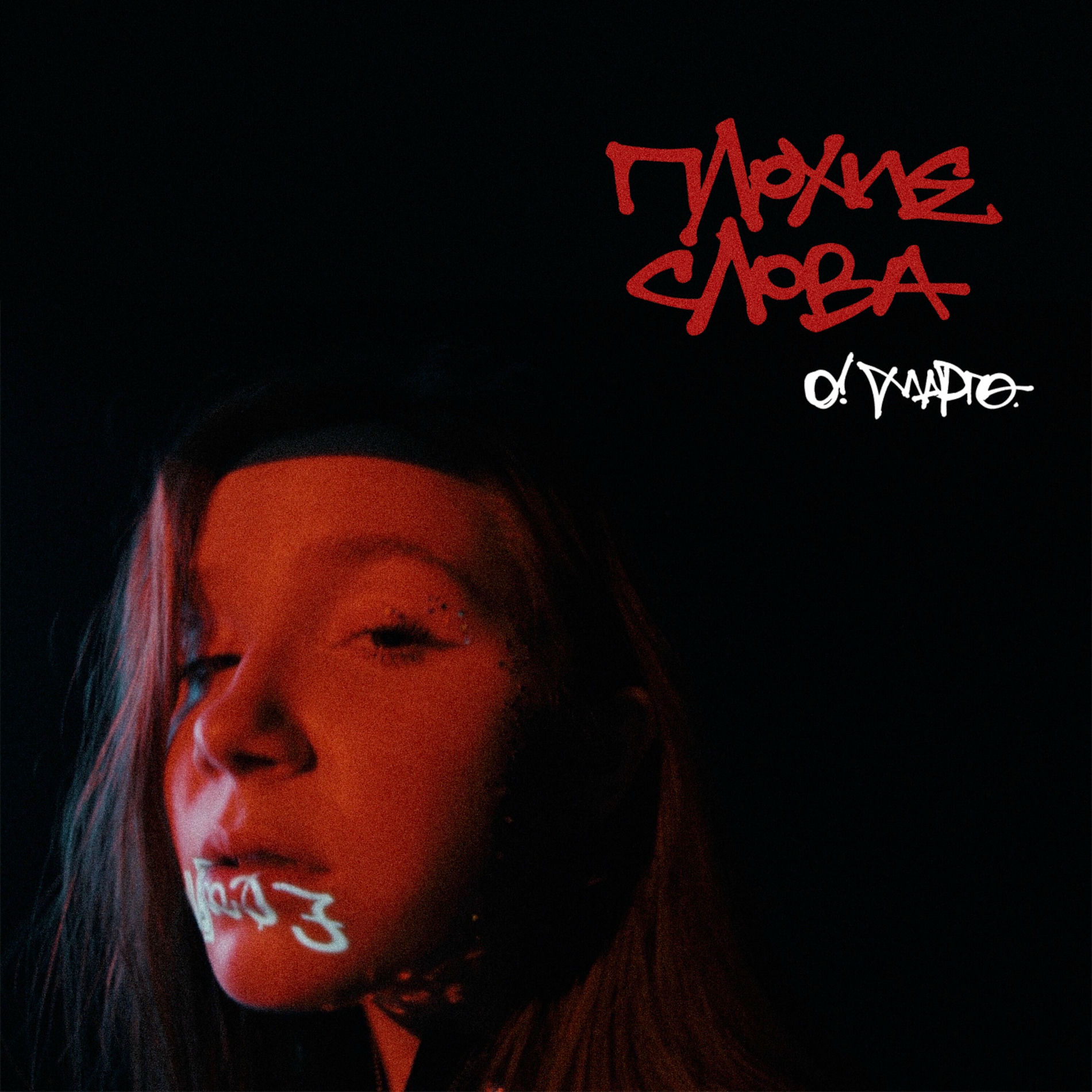Album cover of Плохие слова