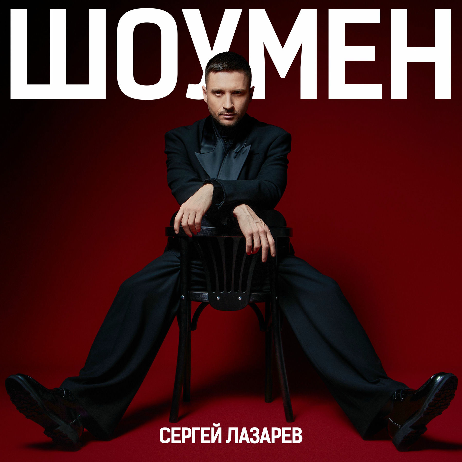 Album cover of Шоумен