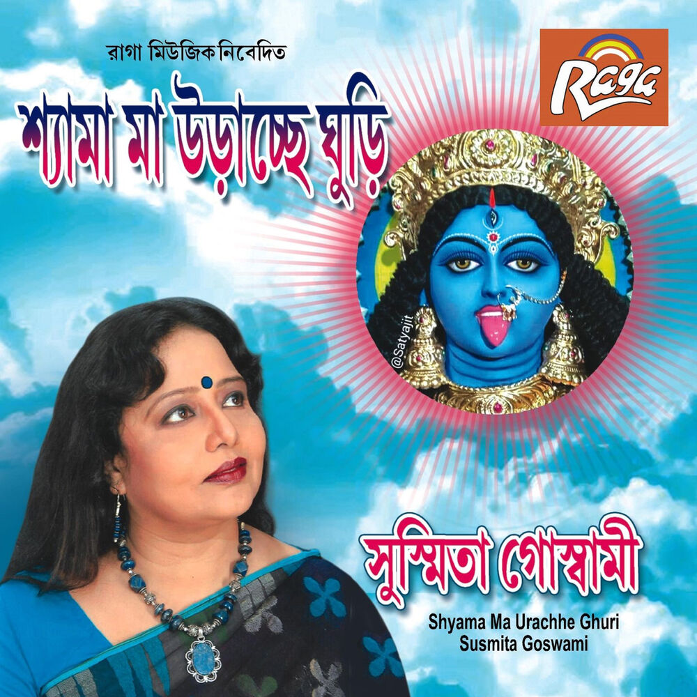 Picture of Shyama Ma Urachhe Ghuri