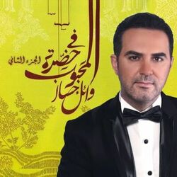Cover of Fi Hadret Al Mahboob, Vol. 2
