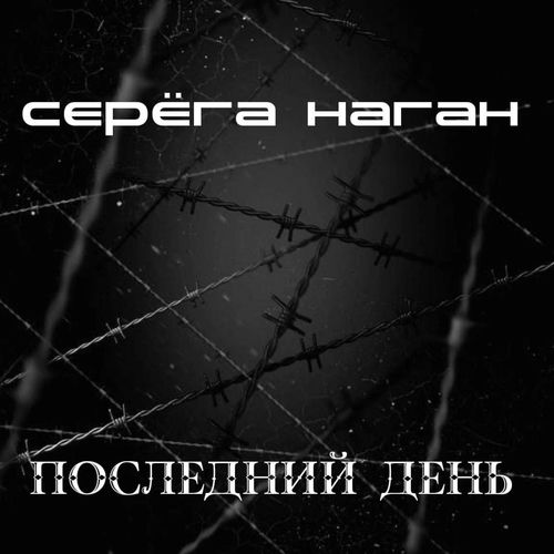 Последний день