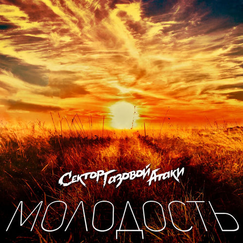 Молодость