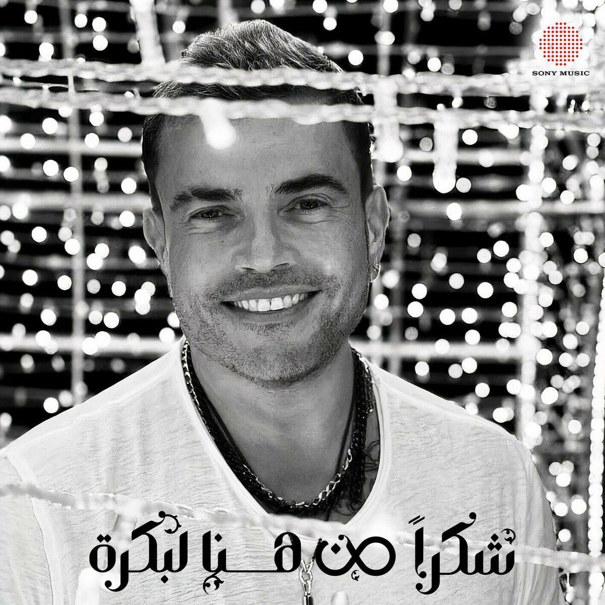 Album cover of Shokran Min Hina Le Bokra