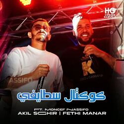 Cover of كوكتال سطايفي