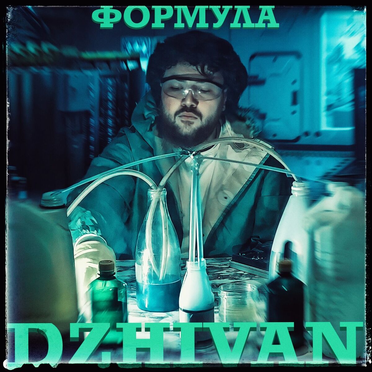 Album cover of Формула
