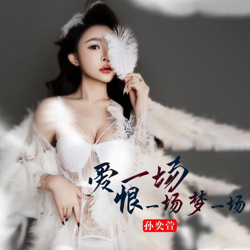 爱一场恨一场梦一场