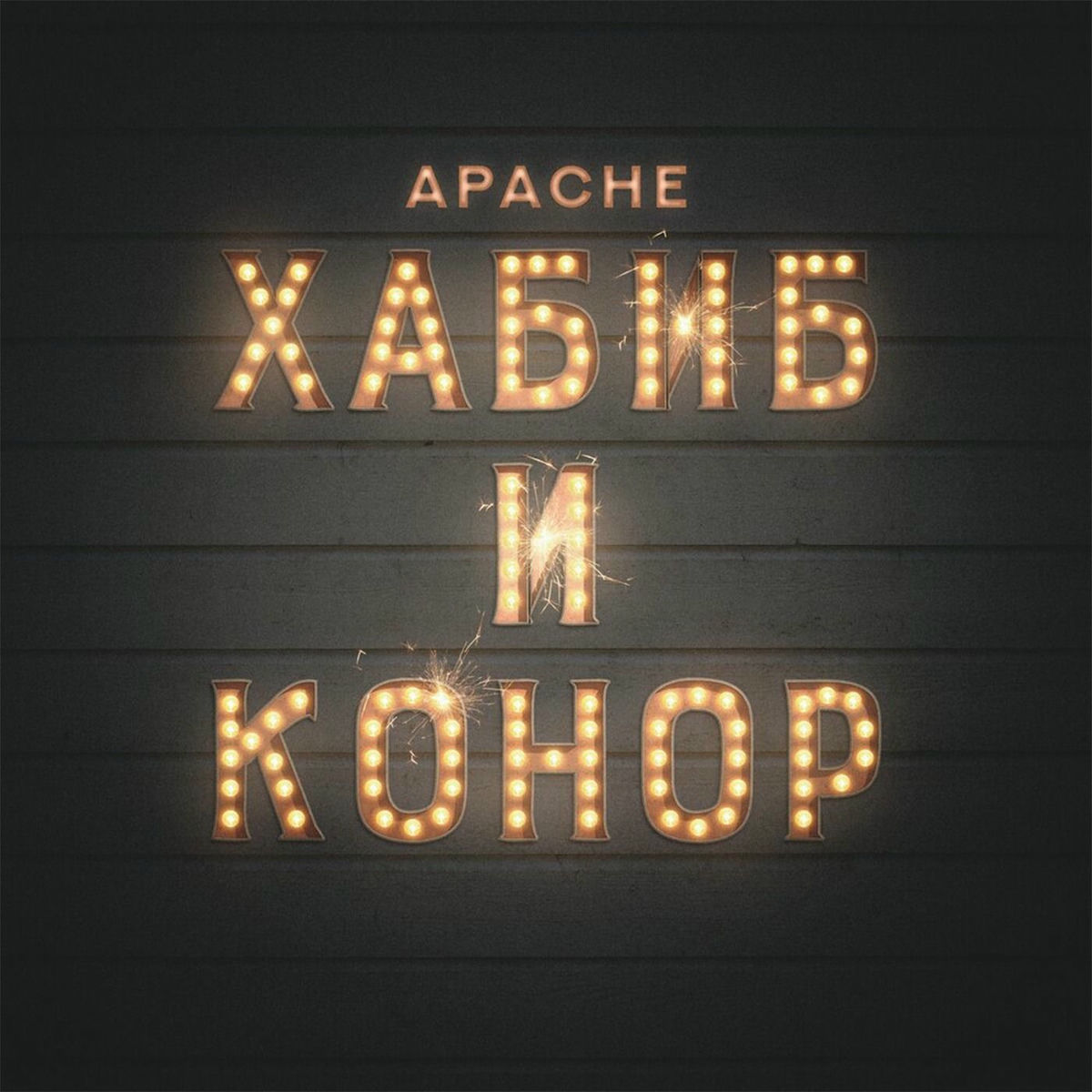 Album cover of Хабиб и Конор