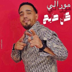 Cover of مورالي كان طايح